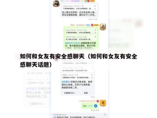 如何和女友有安全感聊天（如何和女友有安全感聊天话题）