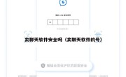 卖聊天软件安全吗（卖聊天软件的号）