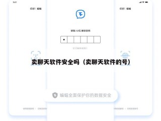 卖聊天软件安全吗（卖聊天软件的号）