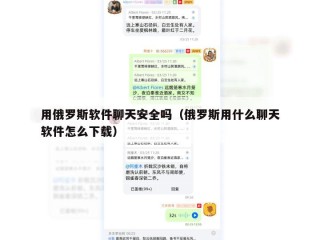 用俄罗斯软件聊天安全吗（俄罗斯用什么聊天软件怎么下载）