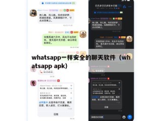 whatsapp一样安全的聊天软件（whatsapp apk）