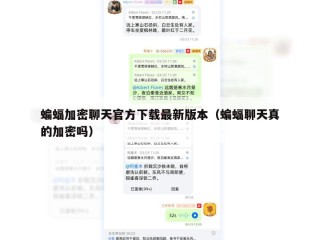 蝙蝠加密聊天官方下载最新版本（蝙蝠聊天真的加密吗）