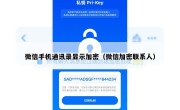 微信手机通讯录显示加密（微信加密联系人）