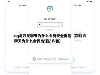 qq与好友聊天为什么会有安全提醒（跟对方聊天为什么会弹出谨防诈骗）