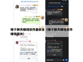 哪个聊天赚钱软件最安全（哪个聊天赚钱软件赚钱最快）