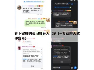 萝卜密聊购买id推荐人（萝卜+专业聊天软件安卓）