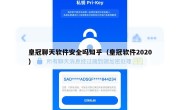 皇冠聊天软件安全吗知乎（皇冠软件2020）