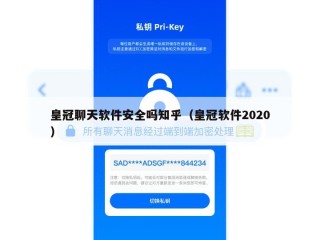 皇冠聊天软件安全吗知乎（皇冠软件2020）