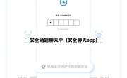安全话题聊天中（安全聊天app）