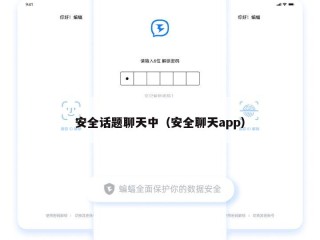 安全话题聊天中（安全聊天app）