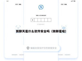 微聊天是什么软件安全吗（微聊是啥）