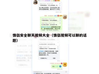 情侣安全聊天视频大全（情侣视频可以聊的话题）