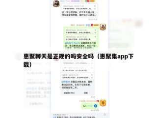 惠聚聊天是正规的吗安全吗（惠聚集app下载）