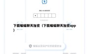 下载蝙蝠聊天加密（下载蝙蝠聊天加密app）