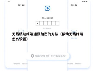 无线移动终端通讯加密的方法（移动无线终端怎么设置）