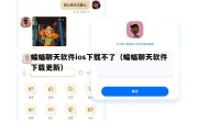 蝙蝠聊天软件ios下载不了（蝙蝠聊天软件下载更新）
