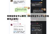 和微信安全中心聊天（微信安全中心可以恢复聊天记录吗）