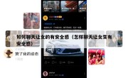 如何聊天让女的有安全感（怎样聊天让女生有安全感）