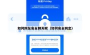 如何网友安全聊天呢（如何安全网恋）