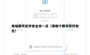 用啥聊天软件安全快一点（用哪个聊天软件安全）