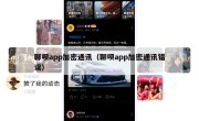 聊呗app加密通讯（聊呗app加密通讯错误）