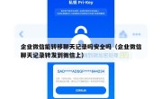 企业微信能转移聊天记录吗安全吗（企业微信聊天记录转发到微信上）