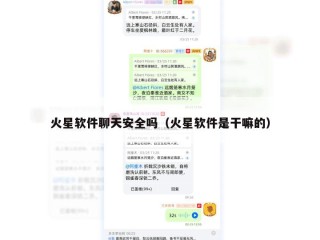 火星软件聊天安全吗（火星软件是干嘛的）