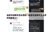 加密对话聊天怎么弄的（加密对话聊天怎么弄的到桌面上）