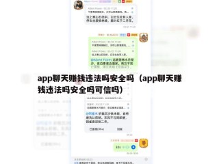 app聊天赚钱违法吗安全吗（app聊天赚钱违法吗安全吗可信吗）
