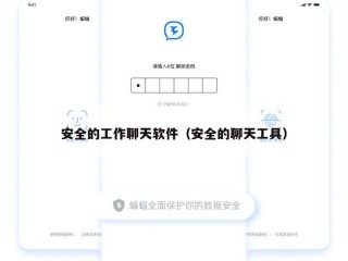 安全的工作聊天软件（安全的聊天工具）