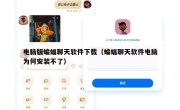 电脑版蝙蝠聊天软件下载（蝙蝠聊天软件电脑为何安装不了）