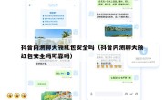抖音内测聊天领红包安全吗（抖音内测聊天领红包安全吗可靠吗）