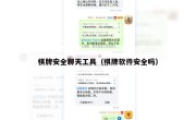 棋牌安全聊天工具（棋牌软件安全吗）
