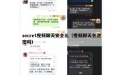 secret视频聊天安全么（视频聊天会泄密吗）