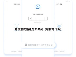 超信加密通讯怎么关闭（超信是什么）