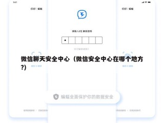 微信聊天安全中心（微信安全中心在哪个地方?）