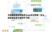 手机通讯录如何加密让app无法获取（怎么加密通讯录不被软件下载）