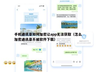 手机通讯录如何加密让app无法获取（怎么加密通讯录不被软件下载）