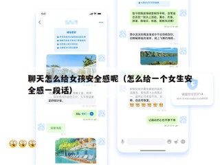 聊天怎么给女孩安全感呢（怎么给一个女生安全感一段话）