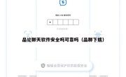 品论聊天软件安全吗可靠吗（品聊下载）