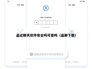 品论聊天软件安全吗可靠吗（品聊下载）
