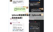 iphone微信聊天加密（iphone微信消息加密）
