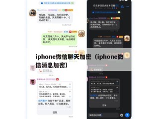 iphone微信聊天加密（iphone微信消息加密）