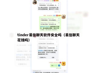 tinder易信聊天软件安全吗（易信聊天花钱吗）