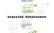现在通讯怎么加密（如何给通讯录设置密码）