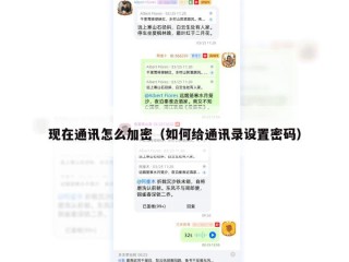现在通讯怎么加密（如何给通讯录设置密码）