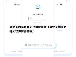 最安全的隐私聊天软件有哪些（最安全的隐私聊天软件有哪些呢）