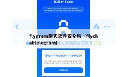 flygram聊天软件安全吗（flychattelegram）