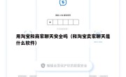 用淘宝和商家聊天安全吗（和淘宝卖家聊天是什么软件）