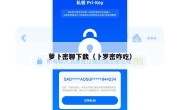 萝卜密聊下截（卜罗密咋吃）